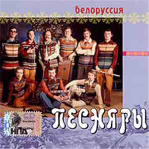 Песняры - Белоруссия