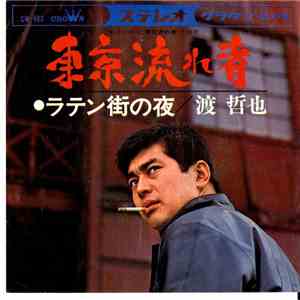 渡哲也 - 東京流れ者