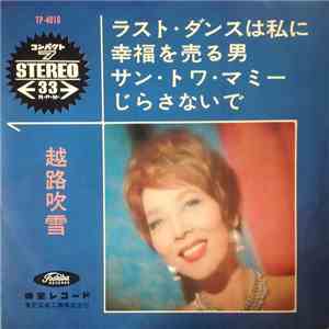 越路吹雪 - ラスト・ダンスは私に