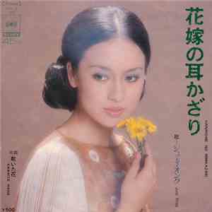 ジュディ・オング - /花嫁の耳かざり / 乾いた花