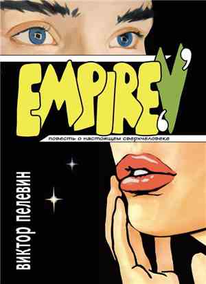 Виктор Пелевин - Empire V