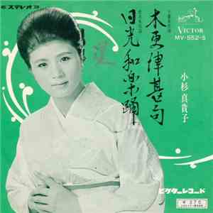 小杉真貴子 - 木更津甚句 / 日光和楽踊