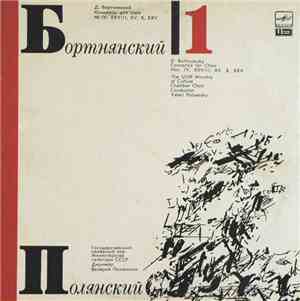 Д. Бортнянский, В. Полянский - Концерты Для Хора. Пластинка 1