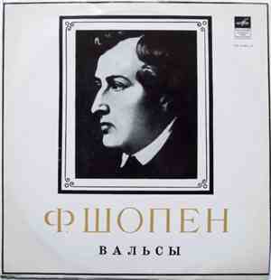 Ф. Шопен - Белла Давидович - Вальсы