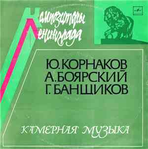 Ю. Корнаков / А. Боярский / Г. Банщиков - Камерная Музыка
