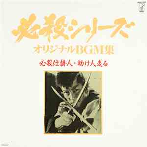 平尾昌晃 - 必殺仕掛人・助け人走る