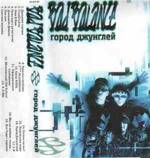 Bad Balance - Город Джунглей