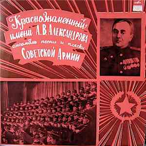 Краснознаменный Имени А. В. Александрова Ансамбль Песни И Пляски Советской  ...