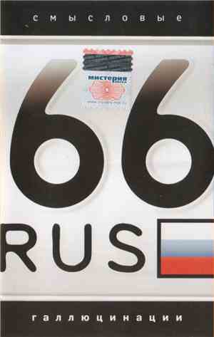 Смысловые Галлюцинации - 66 Rus