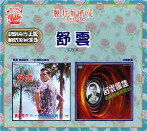 舒雲 - 黃昏放牛 / 一片青青的草地 + 舒雲歌集