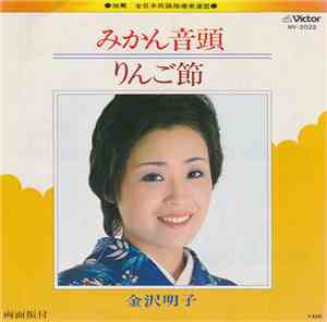 金沢明子 - みかん音頭 / りんご節