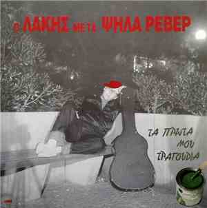 Ο Λάκης Με Τα Ψηλά Ρεβέρ - Τα Πρώτα Μου Τραγούδια