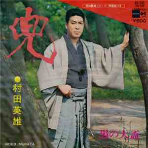 村田英雄 - 兜
