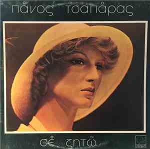 Πάνος Τσαπάρας - Σε Ζητώ