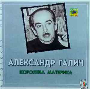 Александр Галич - Королева Материка