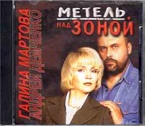 Галина Мартова и Андрей Демченко - Метель над зоной