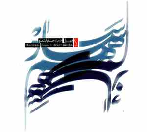 حسام اینانلو = Hesam Inanlou - هم ساز = Harmonia