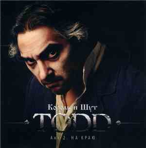Король И Шут - TODD. Акт 2. На Краю