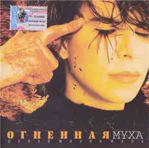 Огненная Муха - Целой Жизни Мало