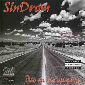 SinDrom  - Это То, Что Мы Делаем
