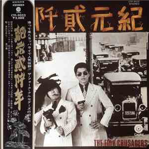 The Folk Crusaders - 紀元貮阡年 (With The Folk Crusaders)
