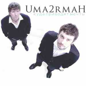 Umaturman - Куда Приводят Мечты