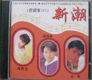 Various - 新潮 (鏗鏘集)