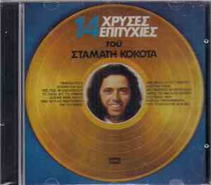 Σταμάτης Κόκοτας - 14 Χρυσές Επιτυχίες Του Σταμάτη Κόκοτα