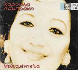Χαρούλα Λαμπράκη - Μεθυσμένη Είμαι