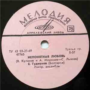 Б. Гуджунов / В. Дворянинова - Непонятная Любовь / Человек Из Мечты