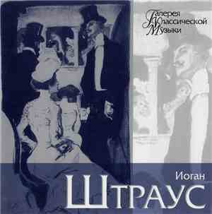 Иоган Штраус - Галерея Классической Музыки