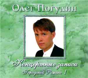 Олег Погудин - Концертные Записи. Городской Романс I