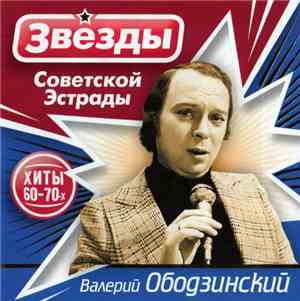 Валерий Ободзинский - Звёзды Советской Эстрады