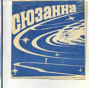 Various - Сюзанна