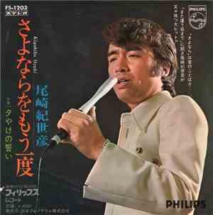 尾崎紀世彦 - さよならをもう一度