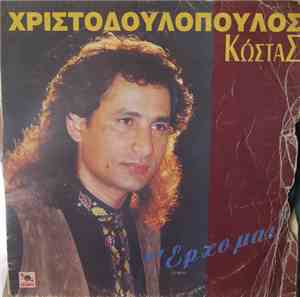 Κώστας Χριστοδουλόπουλος - Έρχομαι