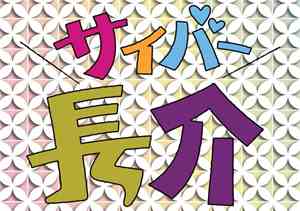 サイバー長介 - だめだこりゃ