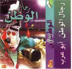 أبو عرب, فرقة ناجي العلي - رجال الوطن