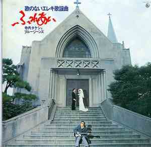 Takeshi Terauchi & Blue Jeans - Fureai