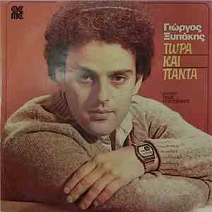 Γιώργος Ξυπάκης - Τώρα Και Πάντα