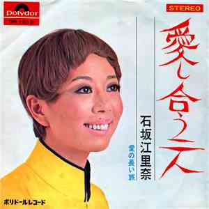 石坂江里奈 - 愛し合う二人