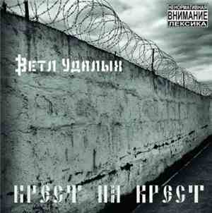 Ветл Удалых - Крест на крест