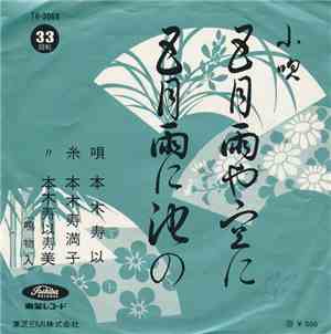 本木寿以 - 五月雨に池の / 五月雨や空に
