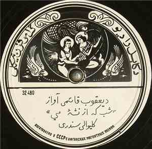 یعقوب قاسمی - شب که از نشئه مي