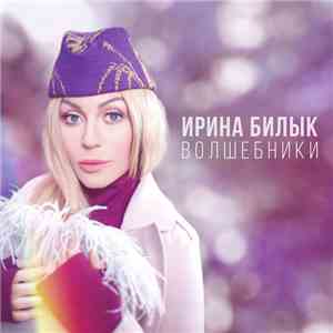 Ирина Билык - Волшебники