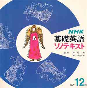 M. Shaw - NHK 甚礎英語 ソノテキスト No.9 12月