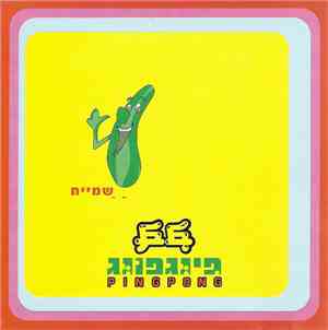 Ping Pong  - שמייח