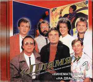 Пламя - Кинематограф / На Два Дня