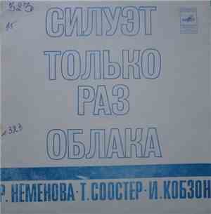 Р. Неменова, Т. Соостер, И. Кобзон - Силуэт / Только Раз / Облака