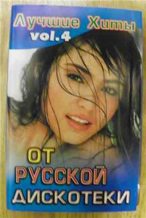 Various - Лучшуе Хиты От Русской Дискотеки Vol.4